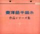 東洋紡手編糸　作品シリーズ集