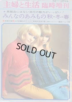 画像1: みんなのあみもの秋・冬・春　主婦と生活臨時増刊