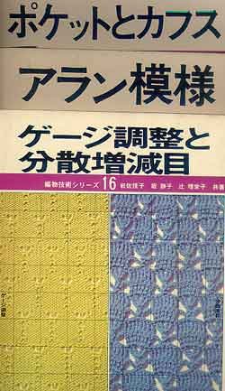 画像2: 編物技術シリーズ 1-16