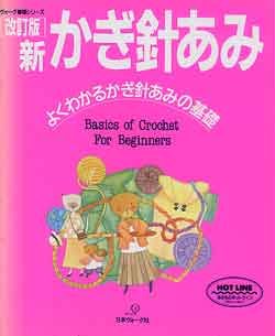 画像1: 改訂版　新かぎ針あみ