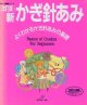 改訂版　新かぎ針あみ