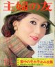 主婦の友　'75/10