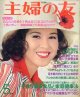 主婦の友　'76/5