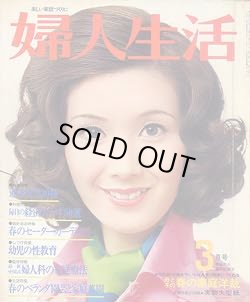 画像1: 婦人生活　'75/3