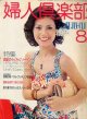 婦人倶楽部　'77/8