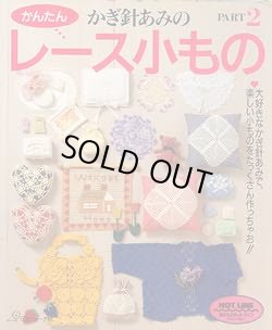 画像1: かぎ針あみの　かんたんレース小もの PART2
