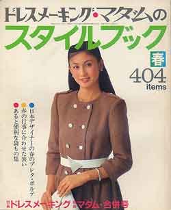 画像1: ドレスメーキング・マダムのスタイルブック　No.59