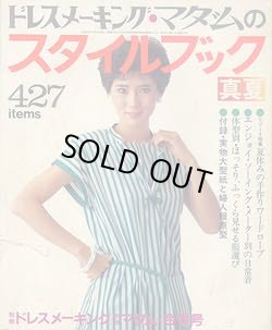 画像1: ドレスメーキング・マダムのスタイルブック　No.61