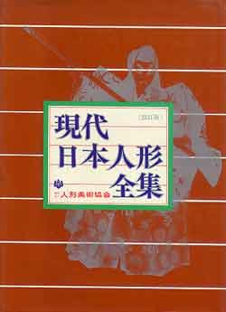 画像1: 現代日本人形全集　改訂版