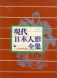 現代日本人形全集　改訂版