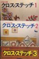 クロス・ステッチ　1-3