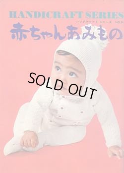 画像1: 赤ちゃんあみもの
