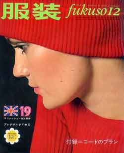 画像1: 服装　'68/12