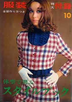 画像1: 体型で選ぶスタイルブック　服装'68/10