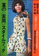 夏の スタイルブック　服装'69/7