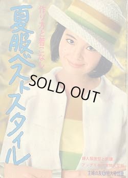 画像1: 夏服ベストスタイル　主婦の友'64/6