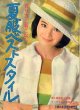 夏服ベストスタイル　主婦の友'64/6