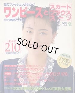 画像1: ワンピースとスカート　ブラウス　スーツ　別冊ウーマンブティック