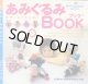 あみぐるみBook