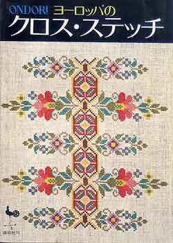 画像1: ヨーロッパのクロス・ステッチ