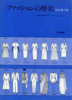 画像1: ファッションの歴史　改訂第5版