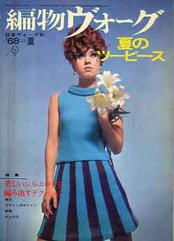 画像1: 編物ヴォ-グ　'68=夏　夏のツーピース