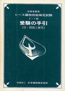 画像1: '81レース検定(2-1級)受験の手引