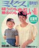 ミセス臨時増刊　縫うのも着るのもやさしい服　'83初夏号