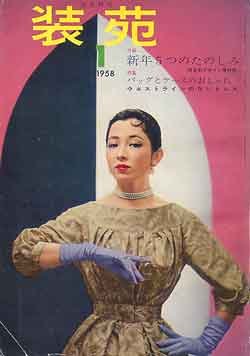 画像1: 装苑　SO-EN '58/1