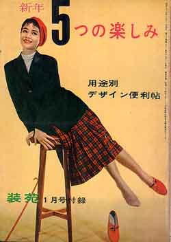 画像2: 装苑　SO-EN '58/1