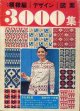 改訂・模様編・デザイン・図案3000集