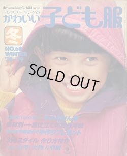 画像1: ドレスメーキングのかわいい子ども服　No68
