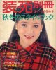 装苑別冊　SO-EN　'81-'82/冬