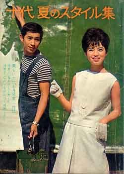 画像1: 十代　夏のスタイル　'63/7