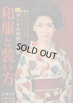 画像1: 和服と装い方　主婦の友66/11