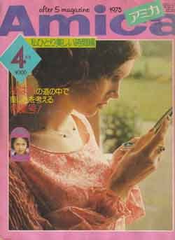 画像1: アミカ　Amica　'75/4