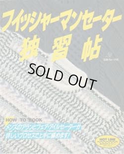 画像1: フィッシャーマンセーター独習帖