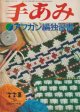 手あみ　アフガン編独習書