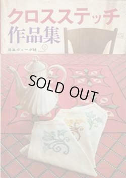 画像1: クロスステッチ作品集
