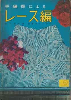 画像1: 手編機による　レース編み