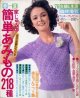 家じゅうの簡単あみもの218種　主婦と生活臨時増刊