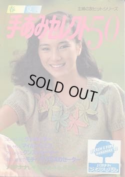 画像1: 手あみセレクト50