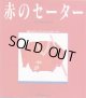 赤のセーター