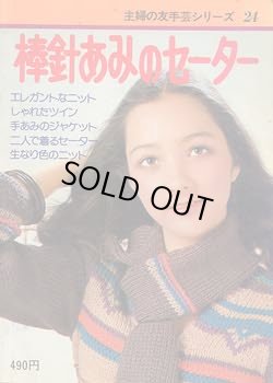 画像1: 棒針あみのセーター