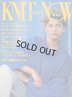 画像1: ニットファッションナウ　KNIT FASHION NOW　’８５春号