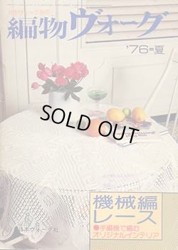 画像1: 編物ヴォーグ　機械編レース