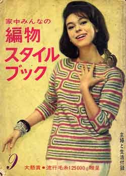 画像1: 編物スタイルブック　主婦と生活'62/9