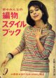 編物スタイルブック　主婦と生活'62/9