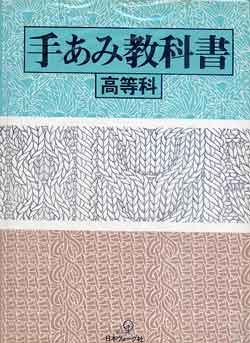 画像1: 手あみ教科書　高等科