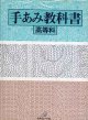 手あみ教科書　高等科